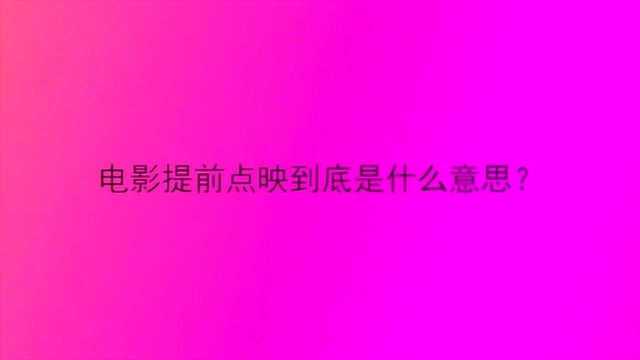 电影提前点映到底是什么意思?