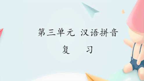 一年级语文《汉语拼音复习》