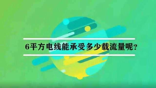 6平方电线能承受多少载流量呢?