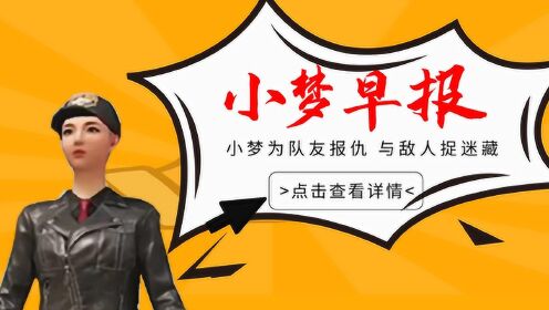 和平精英小梦:小梦为队友报仇与敌人捉迷藏,一顿扫射成功击倒!