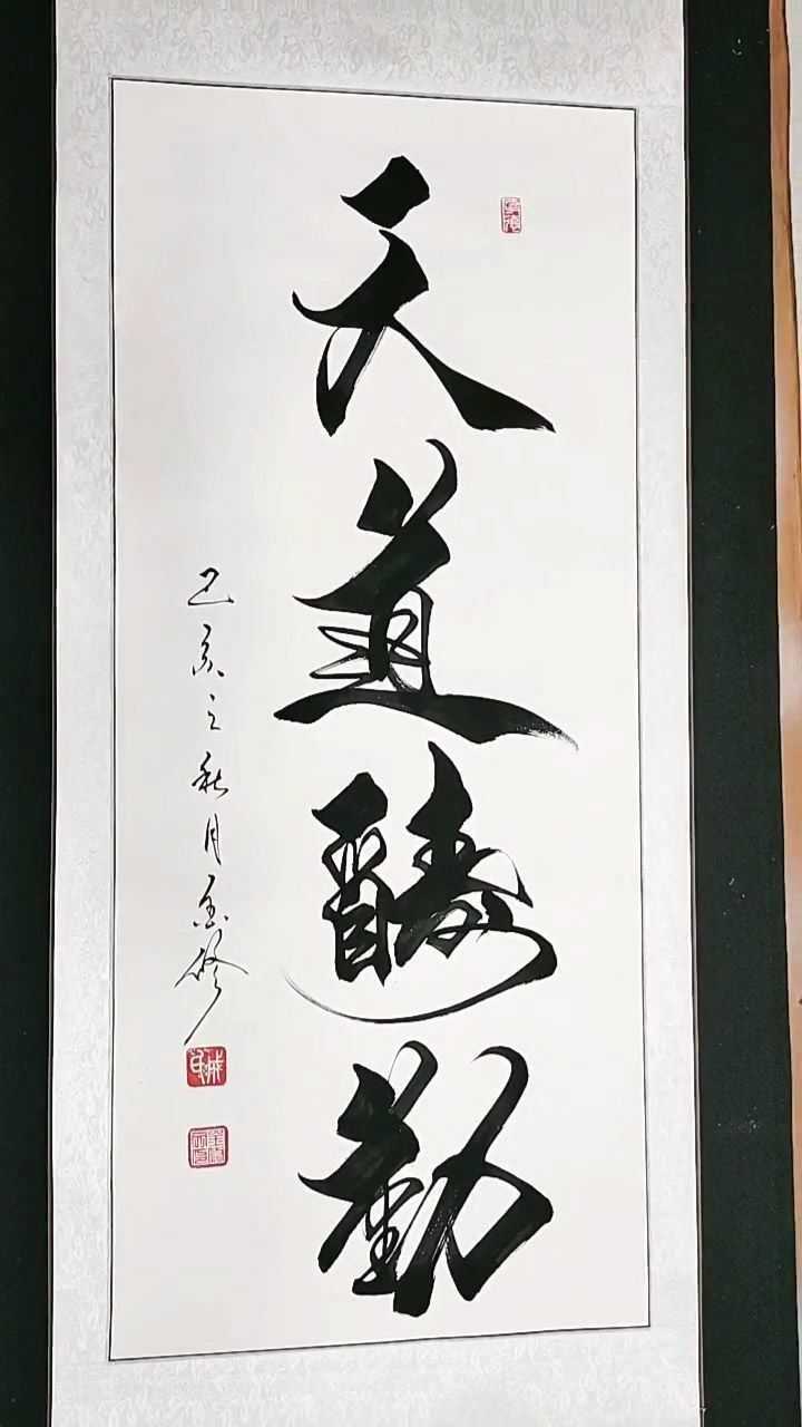 毛笔字天道酬勤