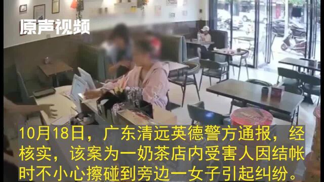 监拍广东英德奶茶店内女子遭暴打!结账擦碰起纠纷,打人女子被拘