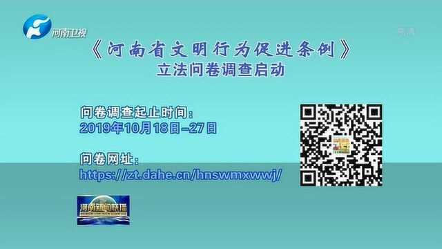 《河南省文明行为促进条例》立法问卷调查启动