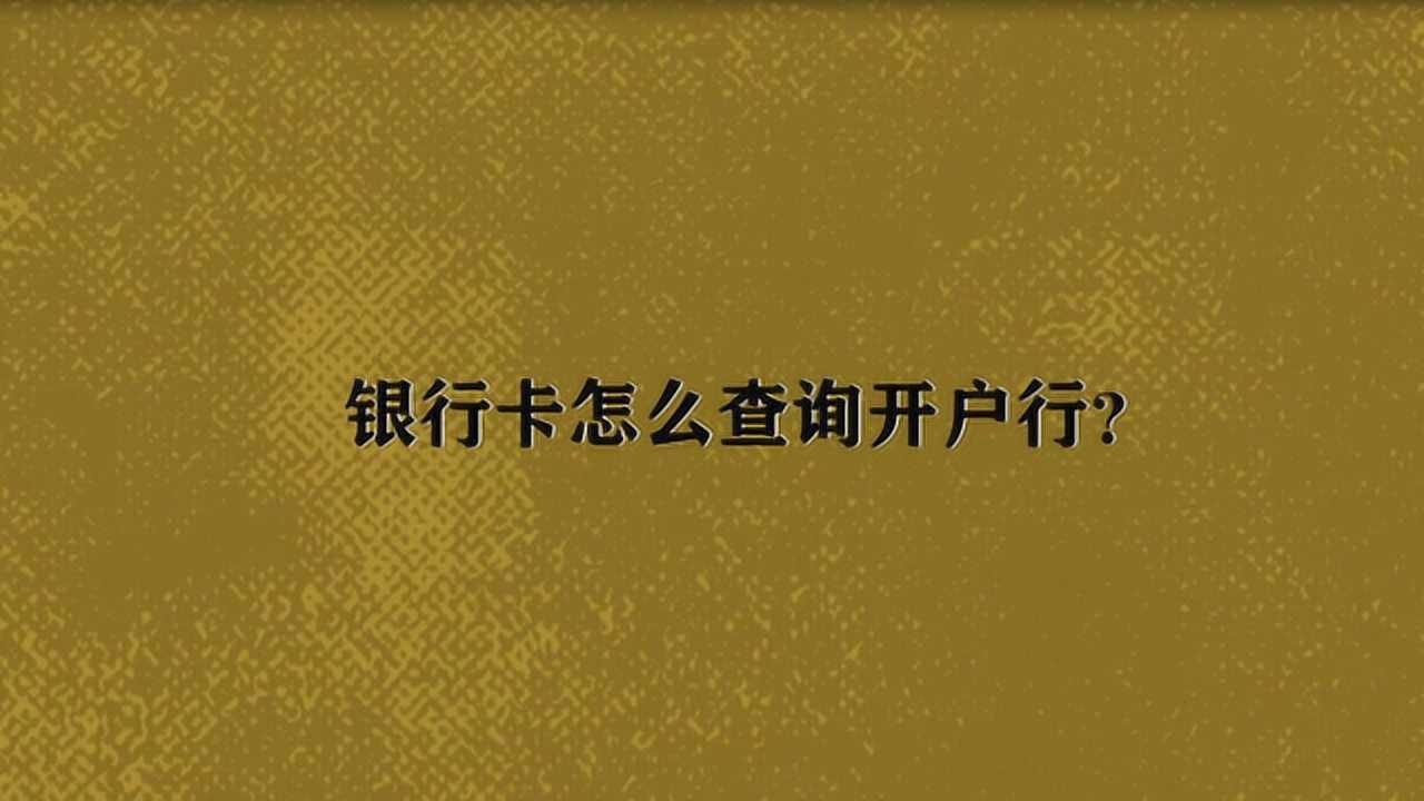 銀行卡怎麼查詢開戶行?