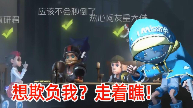 第五人格：双军一前锋想欺负恸哭？小孩子撒起娇来可是很无情的！