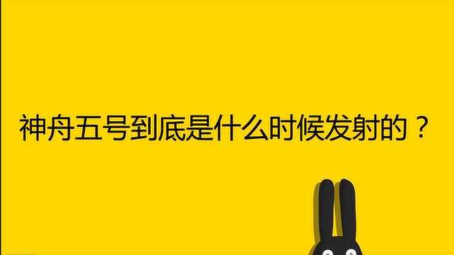 神舟五号到底是什么时候发射的?