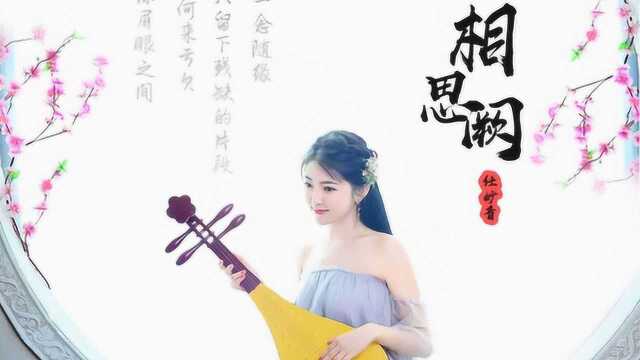 任妙音《相思阙》,唯美古风,柔情缠绵!