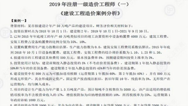 大立教育2019造价工程师赵亮案例分析习题视频课件1