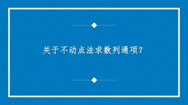 关于不动点法求数列通项?