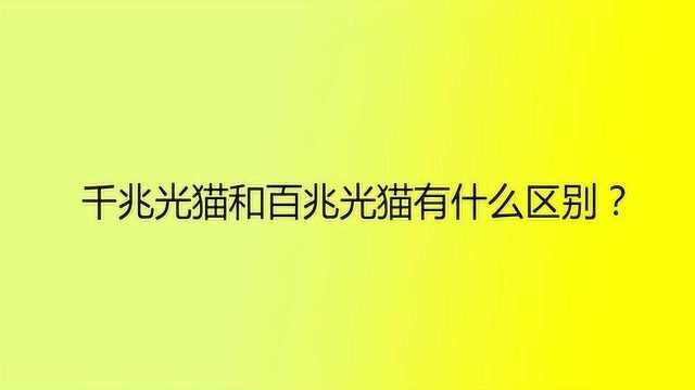 千兆光猫和百兆光猫有什么区别?