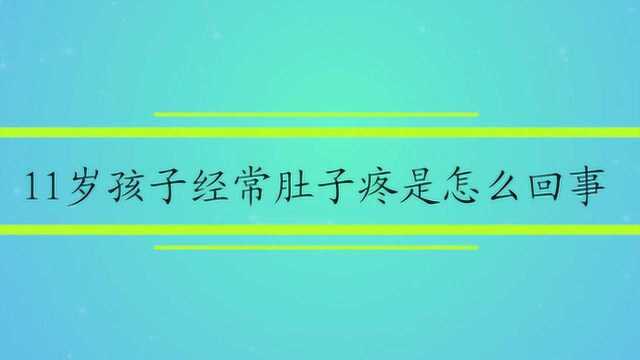 11岁孩子经常肚子疼是怎么回事