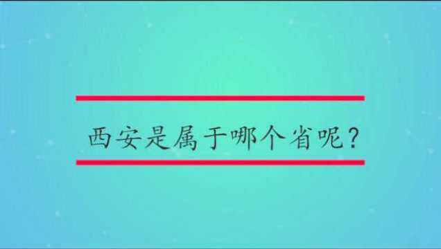 西安是属于哪个省呢?