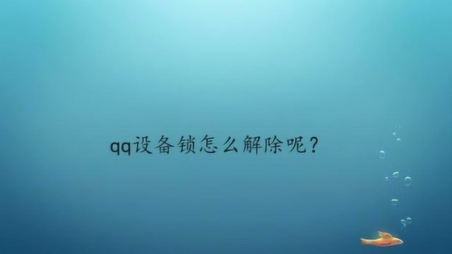 qq设备锁怎么解除呢?