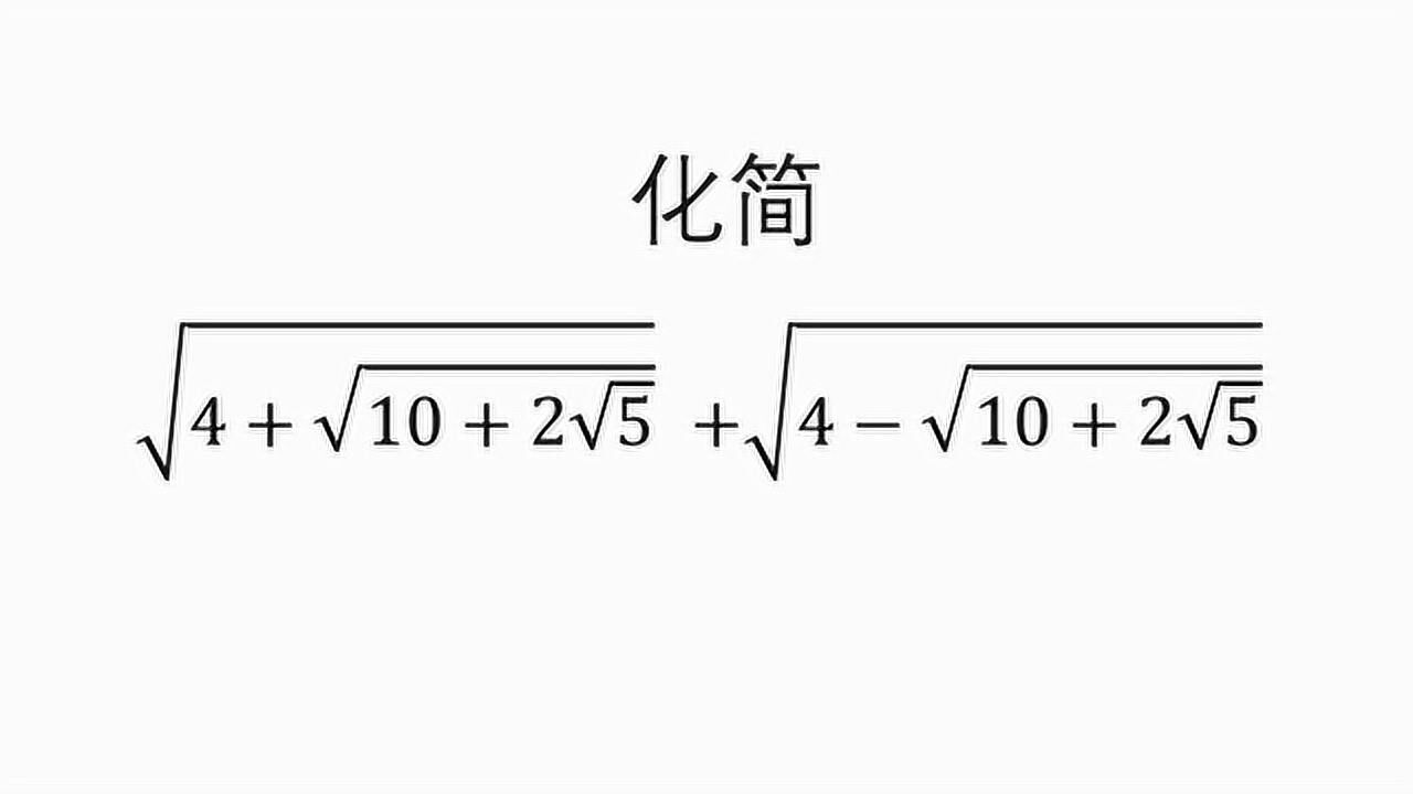 初中数学化简三重根号嵌套熟练共轭根式就好做了_腾讯视频