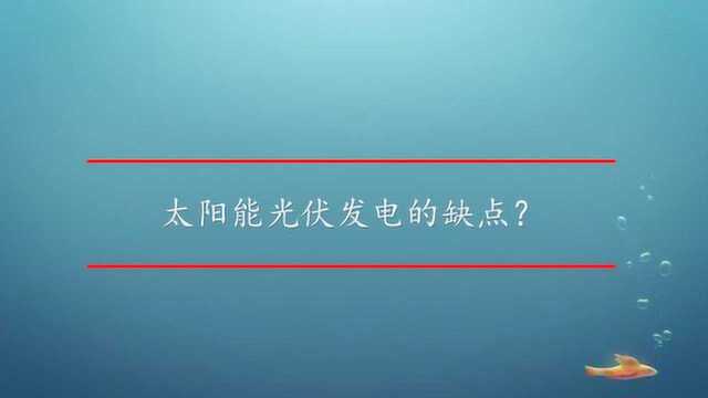 太阳能光伏发电的缺点?