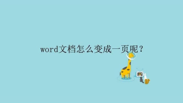 word文档怎么变成一页呢?