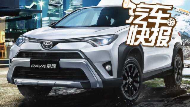 售价17.4825.88万元 一汽丰田全新RAV4正式上市