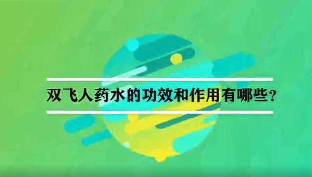 双飞人药水的功效和作用有哪些?