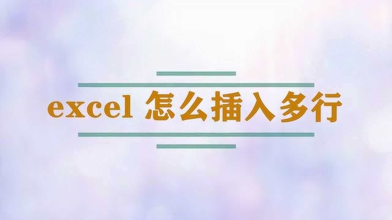 excel怎么插入多行_高清