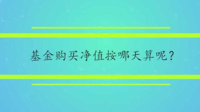 基金购买净值按哪天算呢?