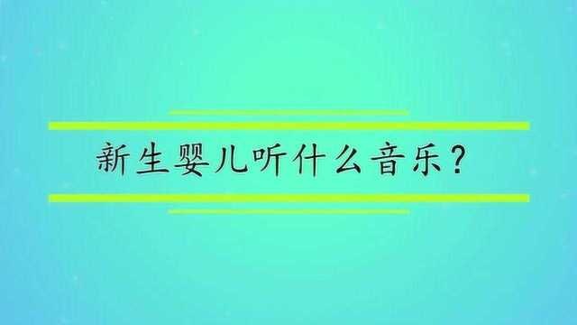 新生婴儿听什么音乐?