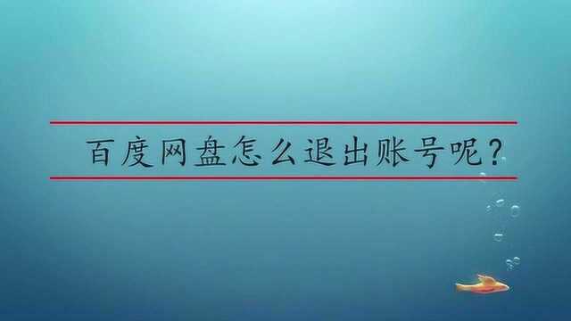 百度网盘怎么退出账号呢?