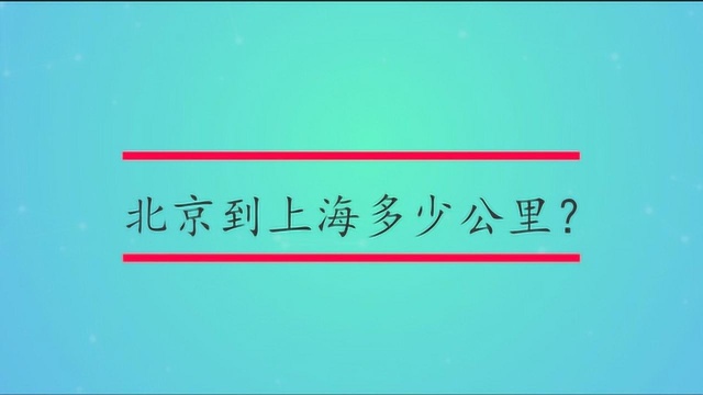 北京到上海多少公里?