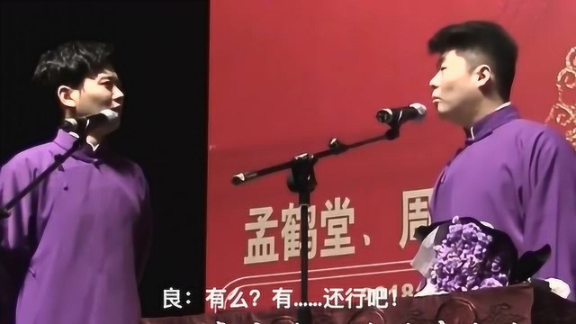 孟鹤堂周九良 就喜欢九良随心所欲,你永远不知道他下一句要说什