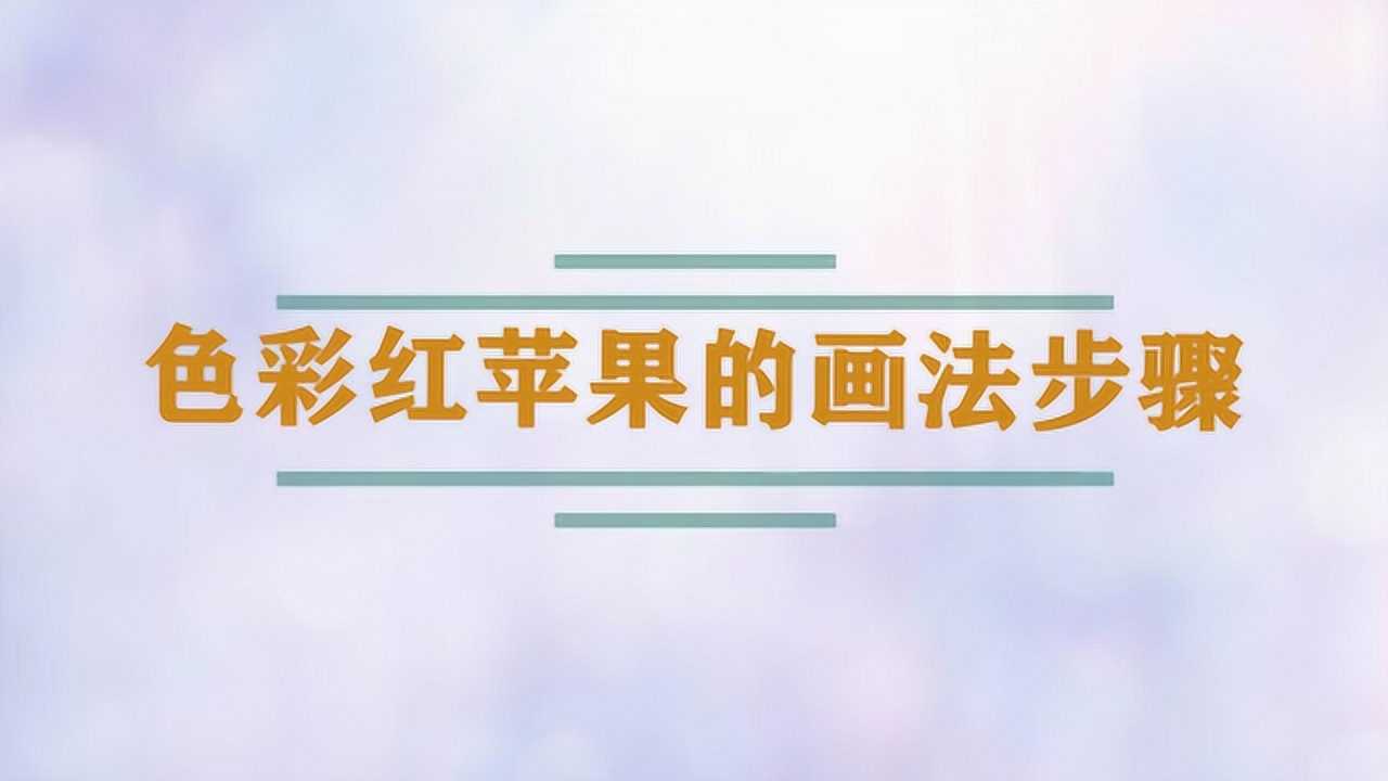 色彩红苹果的画法步骤
