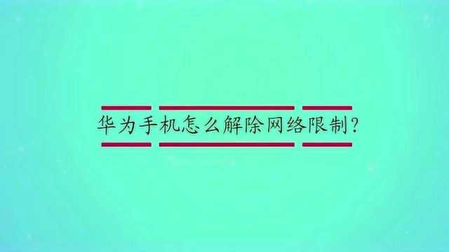 华为手机怎么解除网络限制?