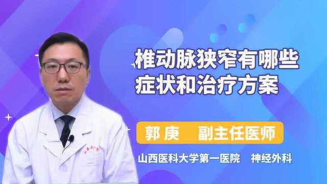 椎动脉狭窄的症状和治疗方案?快来看看都有哪些?