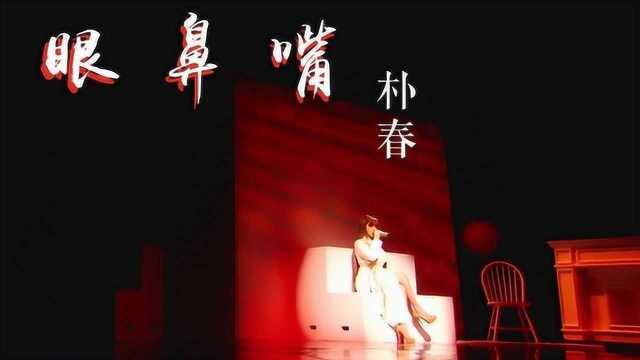 朴春终于唱了《眼 鼻 嘴》,是感动与感慨并存的舞台 [神迹字幕组]