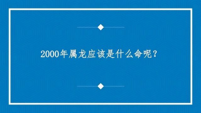 2000年属龙应该是什么命呢?