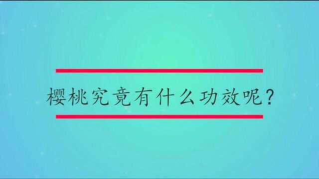 樱桃究竟有什么功效呢?