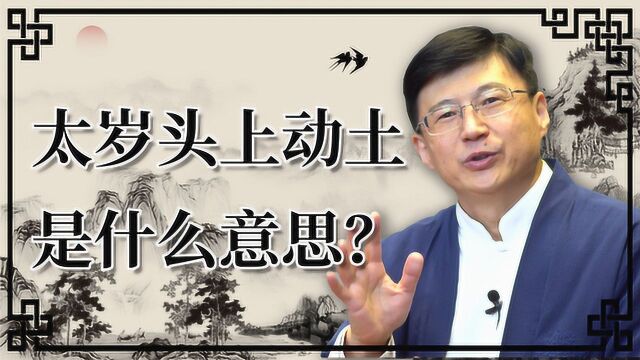 俗语“不要在太岁头上动土”是什么意思?有什么讲究?