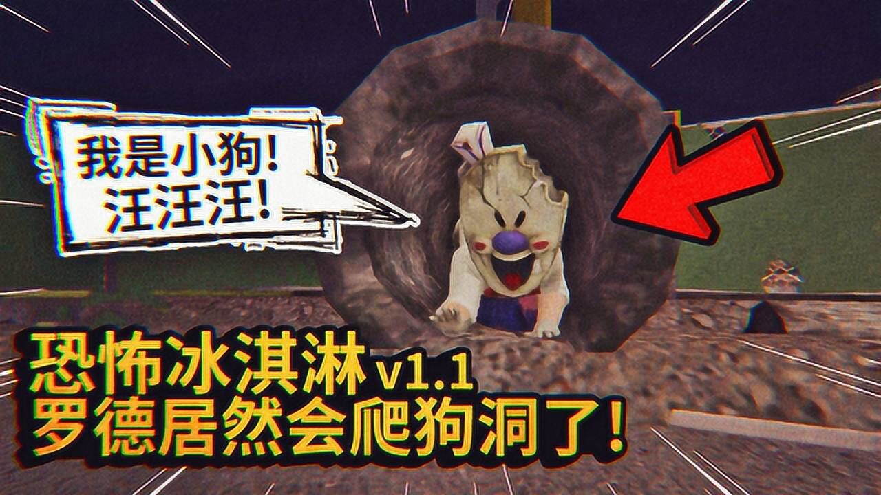 恐怖冰淇淋人更新游戏大变化罗德学会了爬狗洞薄海纸鱼解说