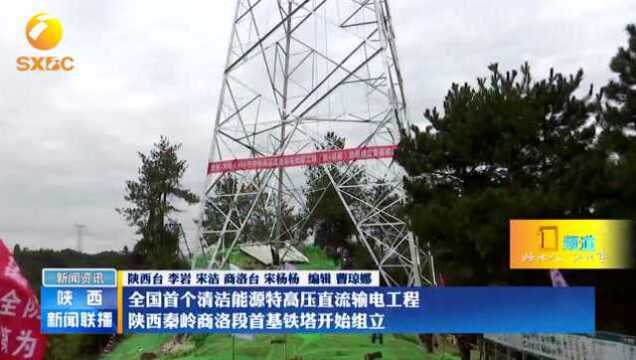 全国首个清洁能源特高压直流输电工程陕西秦岭商洛段开建