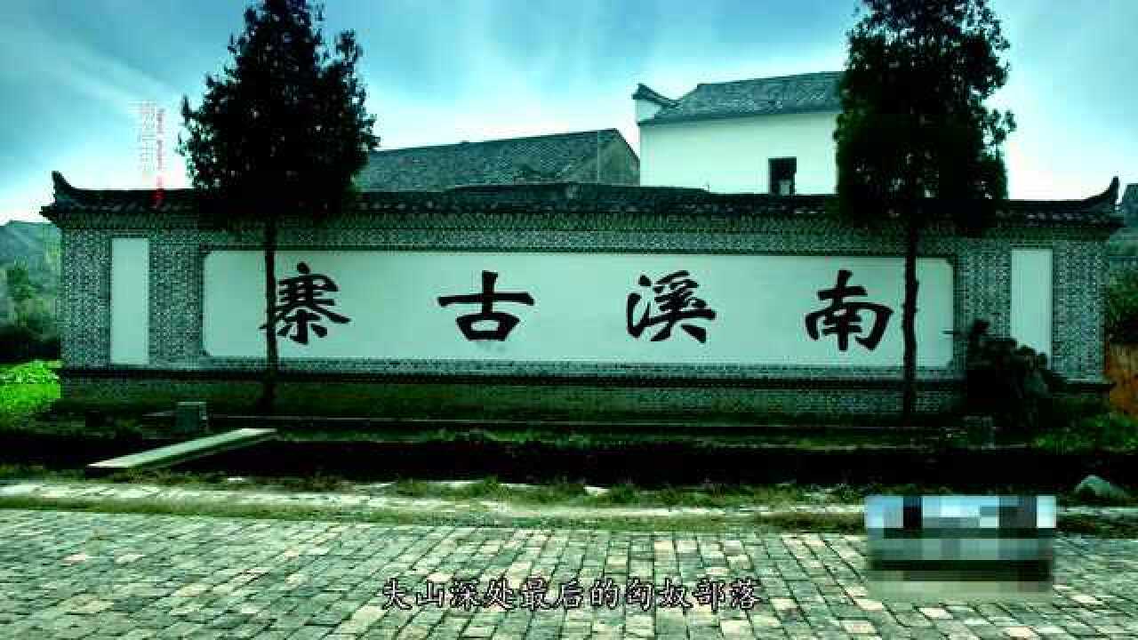 池州醉美古村落南溪古寨