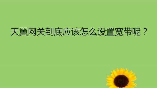 天翼网关到底应该怎么设置宽带呢?