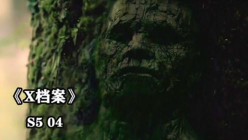 《X档案S5-04》隐藏在森林中的怪物，能够伪装成树木并以人类为食