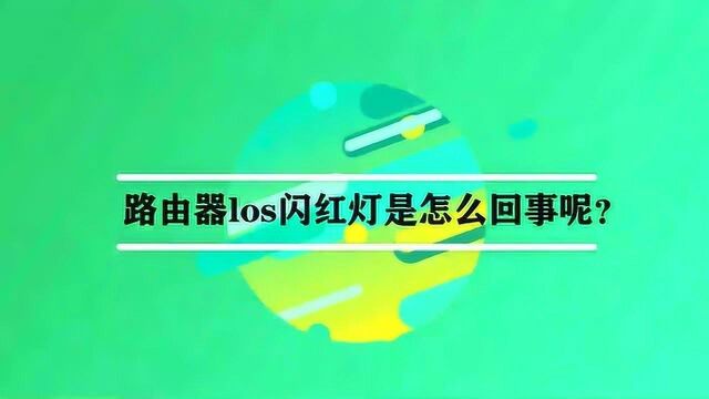 路由器los闪红灯是怎么回事呢?