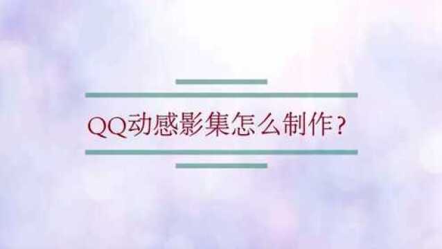 QQ动感影集怎么制作?