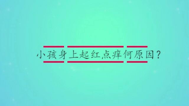 小孩身上起红点痒何原因?