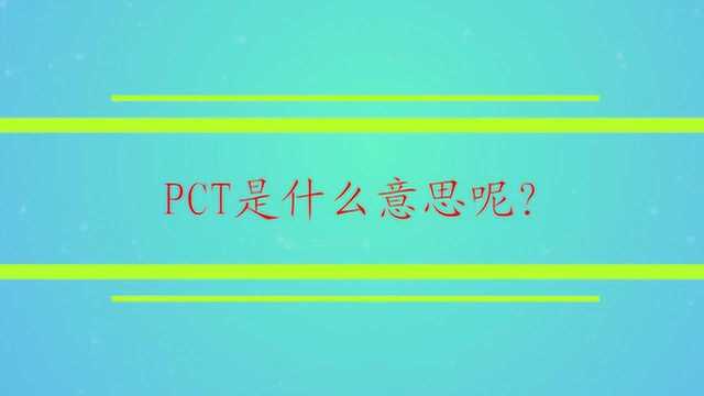 PCT是什么意思呢?