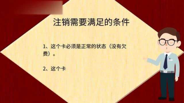 联通网上营业厅怎样注销手机卡