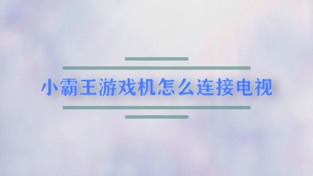 小霸王游戏机怎么连接电视