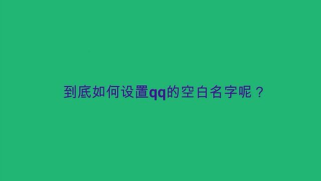 到底如何设置qq的空白名字呢?