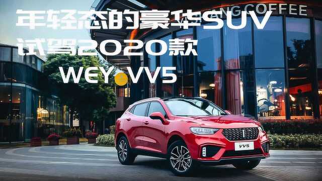 年轻态的豪华SUV 试驾2020款WEY VV5