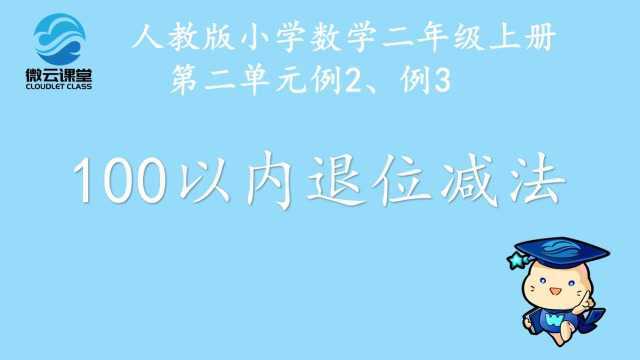 《100以内退位减法》——微课堂