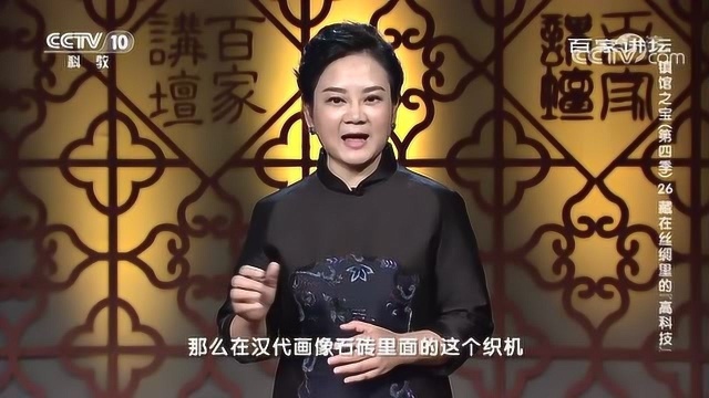 百家讲坛:镇馆之宝藏在丝绸里的“高科技”汉代织机的改良